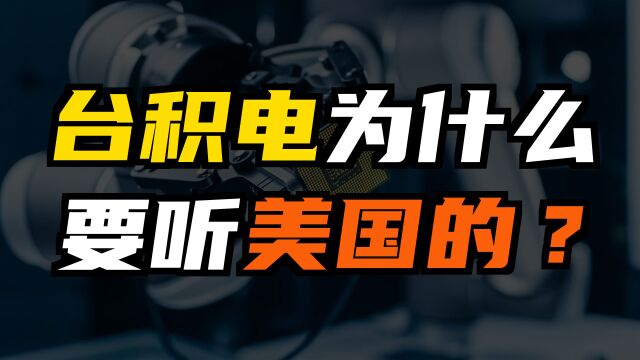 芯片代工霸主台积电,为什么受制于美国?又为何断供华为芯片?