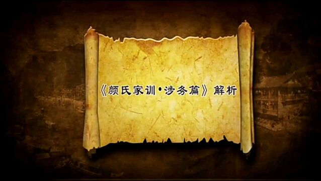 家教家风——《颜氏家训涉务篇》解析