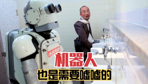 《机器人大爷》：这个机器人太先进了，竟然还会上厕所。 #好片征集令#