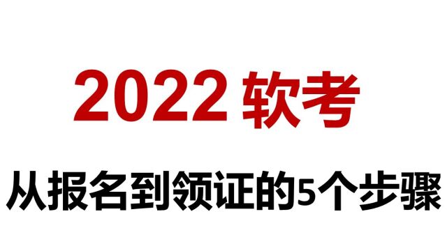 软考从报名到领证的5个步骤