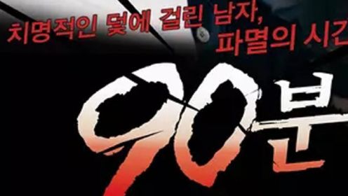 《90分钟》1 韩国导演太敢拍了，扒开娱乐圈肮脏的面纱