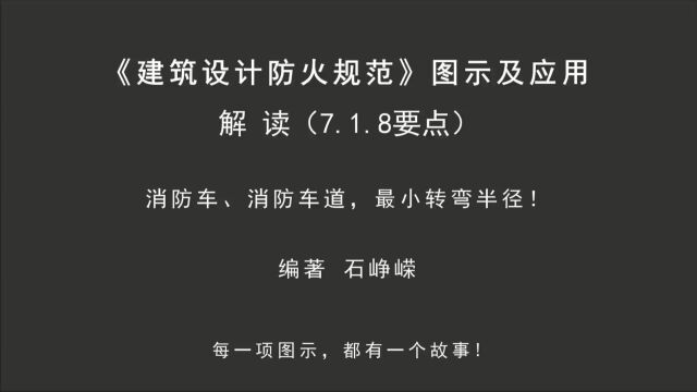 解读7.1.8(要点2):消防车、消防车道,最小转弯半径!《建筑设计防火规范图示及应用》