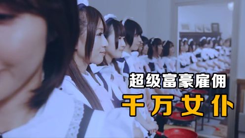 富豪一顿饭，居然有上百女仆伺候：《女仆》