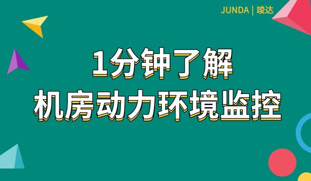 中小型机房动环监控系统