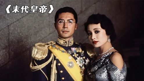 回自己家还要买票，中国最后一位皇帝，爱新觉罗溥仪跌宕的一生！