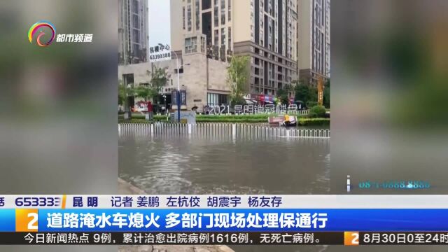 道路淹水车熄火 多部门现场处理保通行