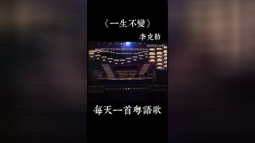 一生不变(李克勤)_高清1080P在线观看平台_腾讯视频