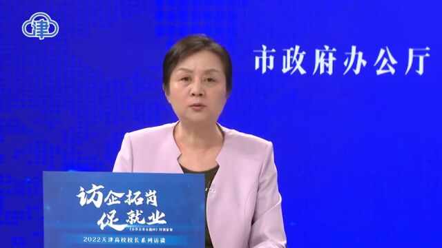 完整版视频来了!特别策划“访企拓岗促就业—2022天津高校校长系列访谈”天津工业大学专场