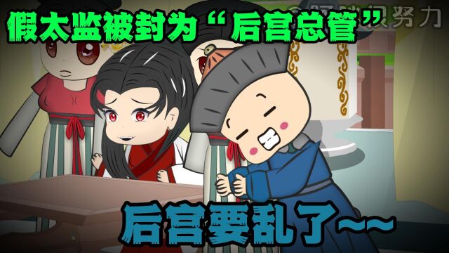 假太监被封为“后宫总管”,这下子后宫乱了!!