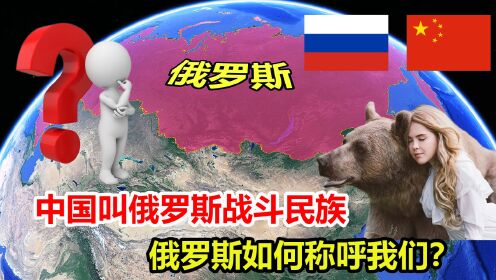 中国叫俄罗斯战斗民族，俄罗斯如何称呼我们？