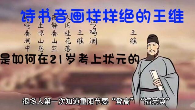 从唐诗里读故事,诗书音画样样绝的王维是如何在21岁考上状元的