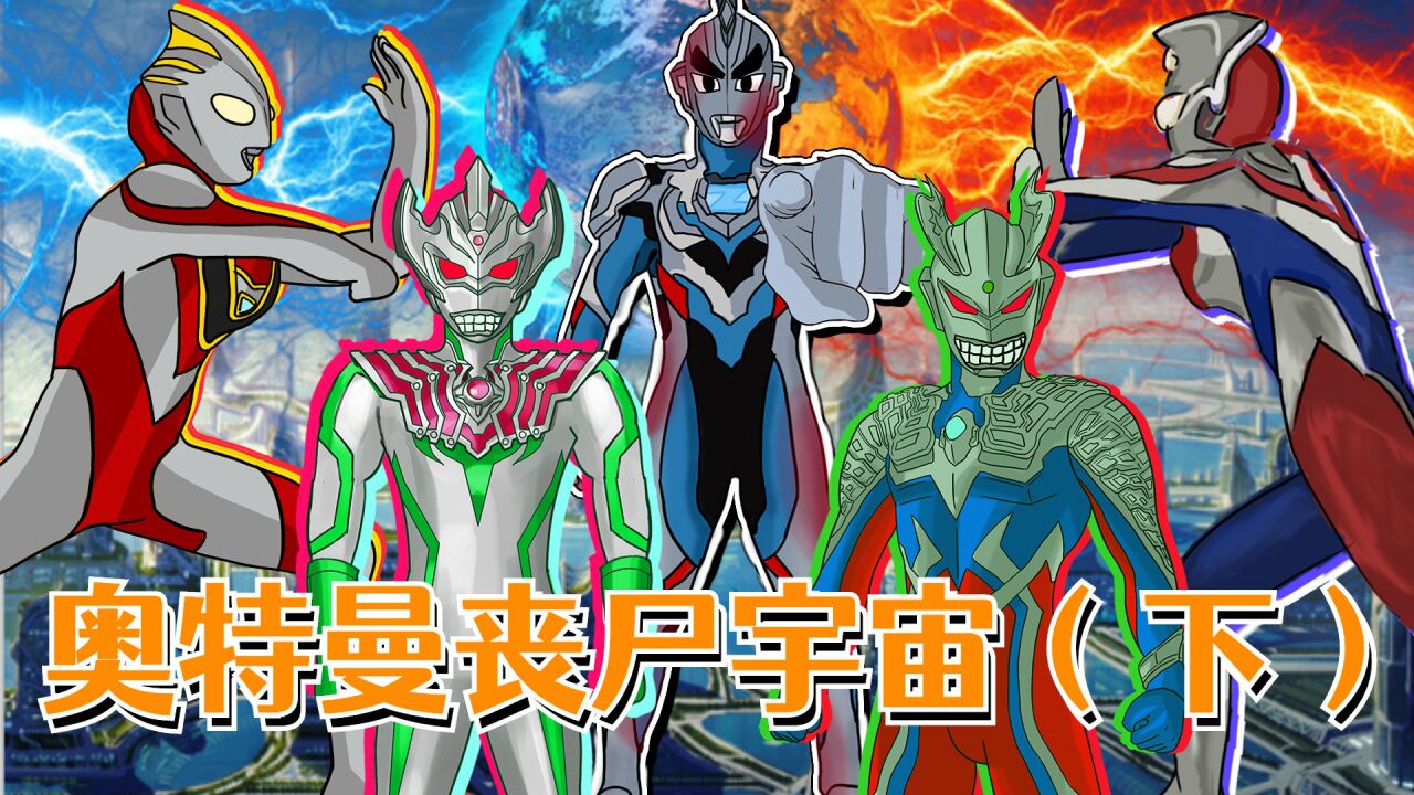 最强丧尸赛罗来袭,泽塔独自应对,师徒最后的战斗_腾讯视频