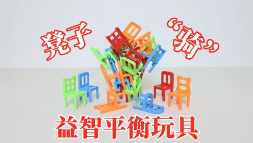 益智平衡玩具：“凳子骑”！24把椅子叠一柱擎天？
