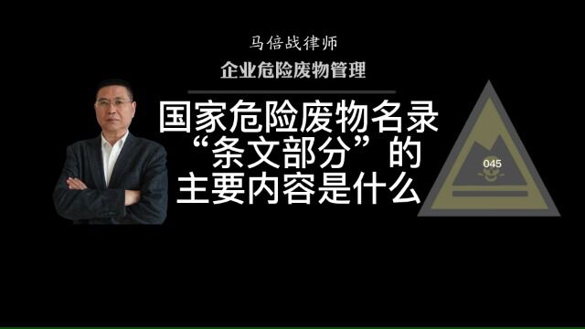 国家危险废物名录条文部分的主要内容是什么