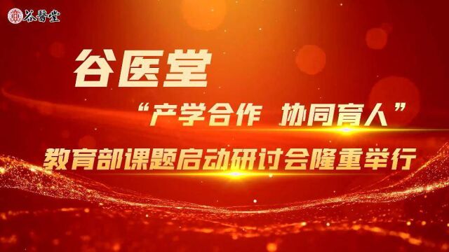 助力大健康 谷医堂“产学合作协同育人”项目协调会圆满召开