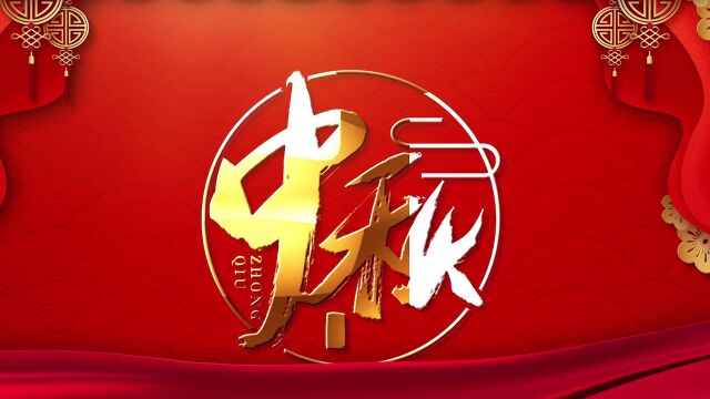 天相财富老师们祝大家中秋节快乐!