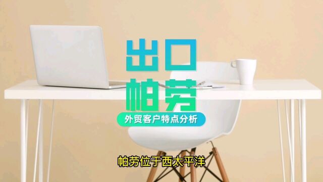 帕劳客户的特点,帕劳客户信誉怎么样?如何预防帕劳客户拖欠货款