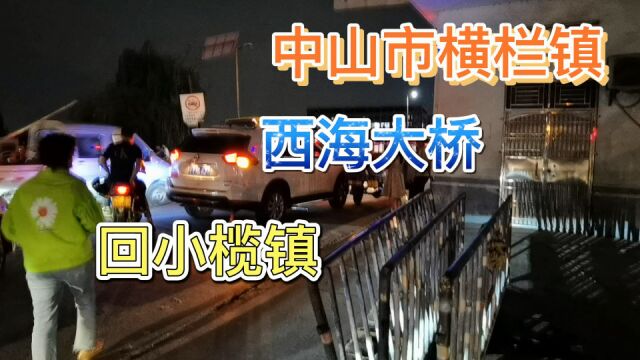 中山市横栏镇西海大桥回小榄镇