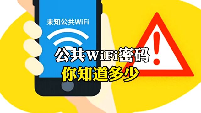 这些公共WiFi密码,你知道多少?