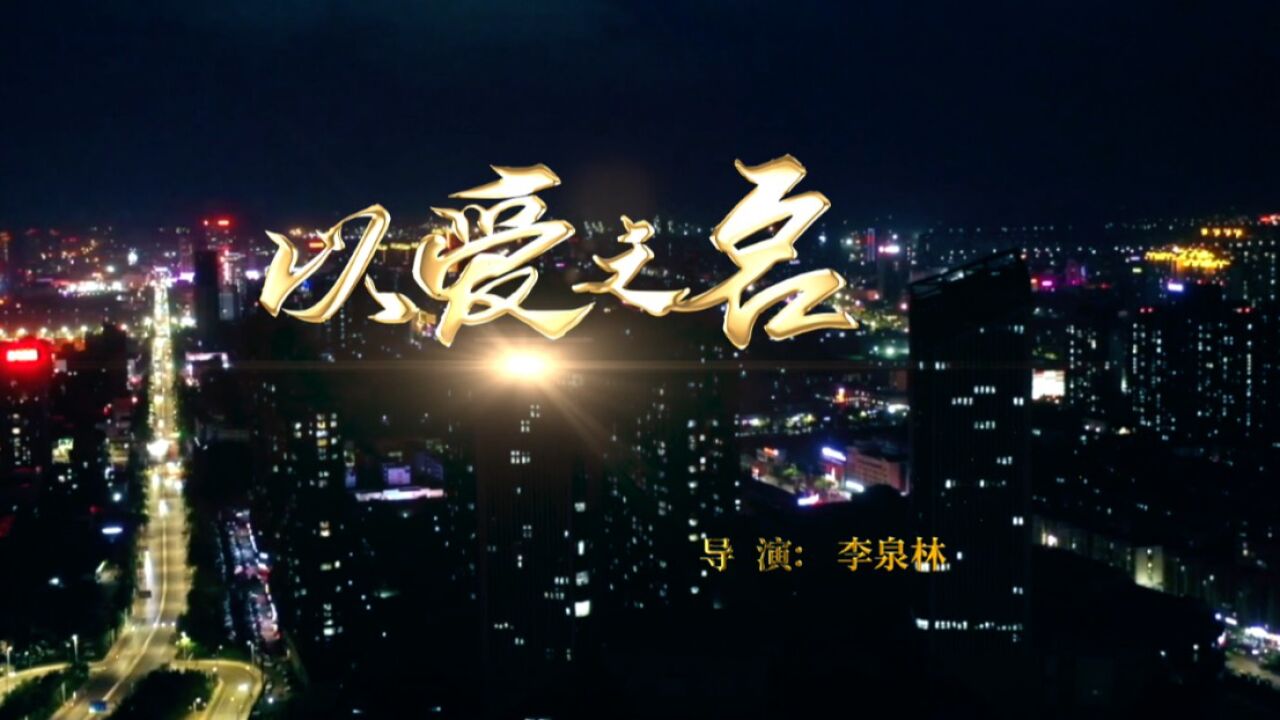 《以爱之名》_高清1080P在线观看平台_腾讯视频