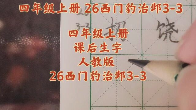 四年级上册 26西门豹治邺33