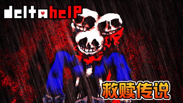 救赎传说! 狂掉san值的AU! 外神Sans? 混沌融合蓝莓和Papyrus战! 传说之下