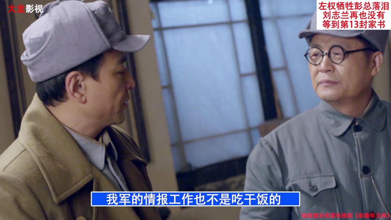 左权牺牲,彭总落泪,妻子刘志兰再也收不到第13封家书了(中)_高清1080P在线观看平台_腾讯视频