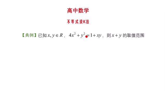 高中数学:不等式设K法