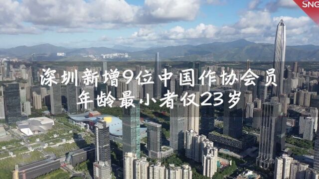 2022年深圳新增9位中国作协会员