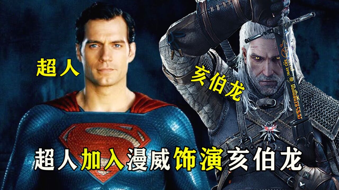 漫威官宣:大超亨利离开DC宇宙,加入漫威饰演亥伯龙_高清1080P在线观看平台_腾讯视频