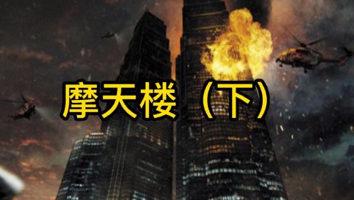 《摩天楼》（下）韩国灾难片，108层的摩天大楼着火，危机面前，暴露人性