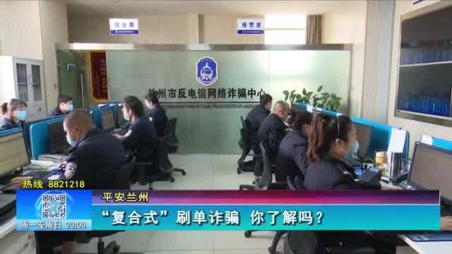 【平安兰州】“复合式”刷单诈骗 你了解吗?