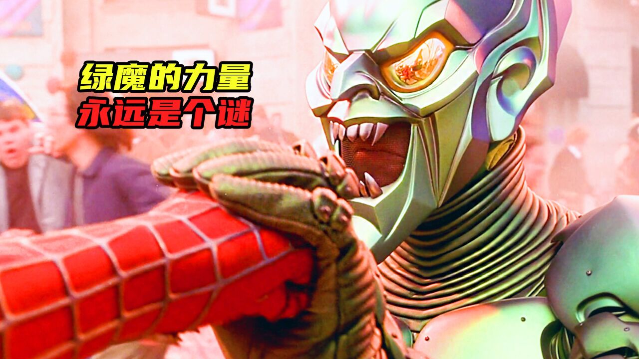 绿魔的力量究竟有多强大,蜘蛛侠都能被他轻松完虐!_高清1080P在线观看平台_腾讯视频