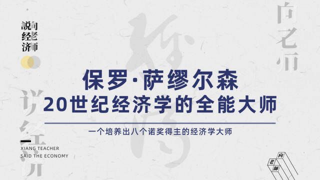 美国第一个经济学诺奖得主萨缪尔森,靠什么培养出八个经济学诺奖得主?