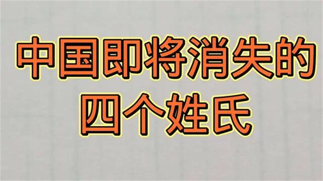 中国即将消失的四个姓氏,看看都有谁的姓氏!