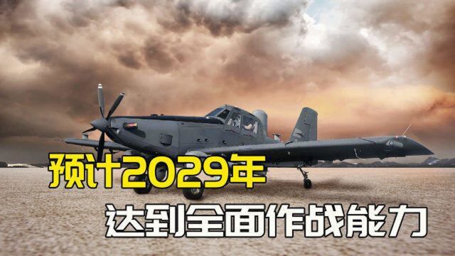 是因为缺钱吗?美军要采购这款农用飞机来打仗