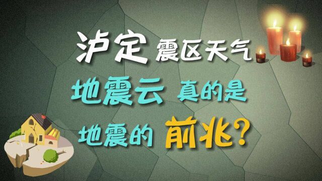 泸定震区天气 地震云真的是地震的前兆吗?