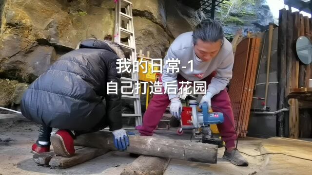 氓氓的日常(1)自己DIY打造后花园|重庆武隆仙女山 