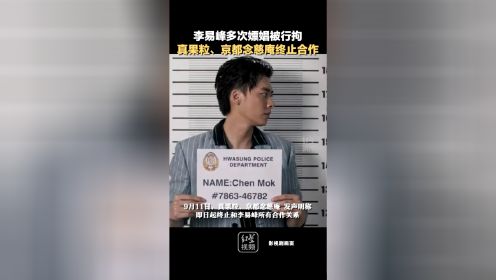 北京警方通报：演员李某某多次嫖娼被行拘真果粒、京都念慈庵终止合作关系。