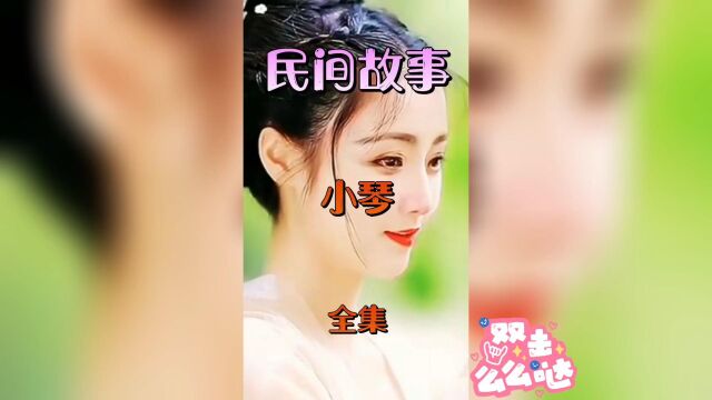 民间故事蛇女小琴