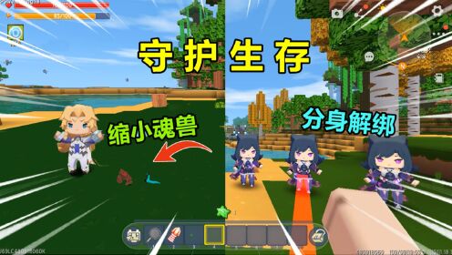 迷你世界：守护生存！把魂兽缩小，绑定表姐生命，我能守护成功吗_高清