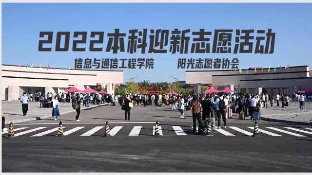 2022北京邮电大学信息与通信工程学院本科生迎新总结视频