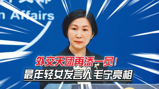 中国外交天团再添一员,最年轻女发言人毛宁上任,有27年工作经验