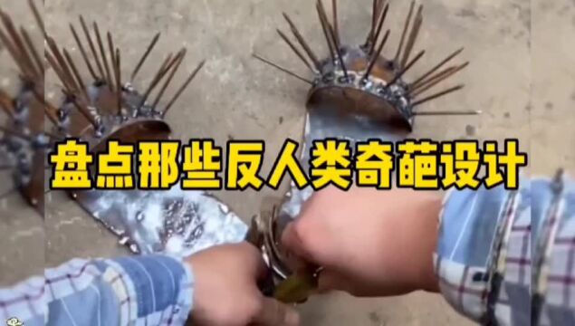 盘点那些反人类奇葩设计