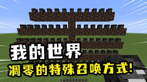 我的世界:凋零还能这样召唤?玩家找到巨大凋零的召唤方式了