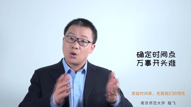 幸福家教驿站 | 战疫特别家教(十)家庭时间表 克服我们的惰性