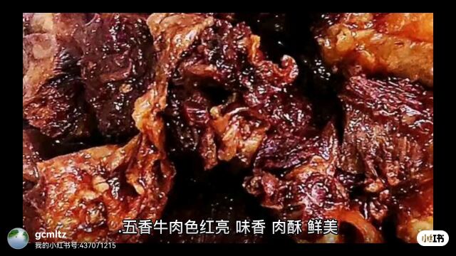 似曾相识的五香牛肉