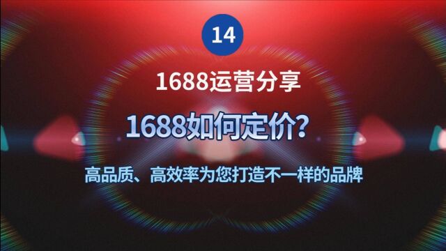 14、1688如何定价