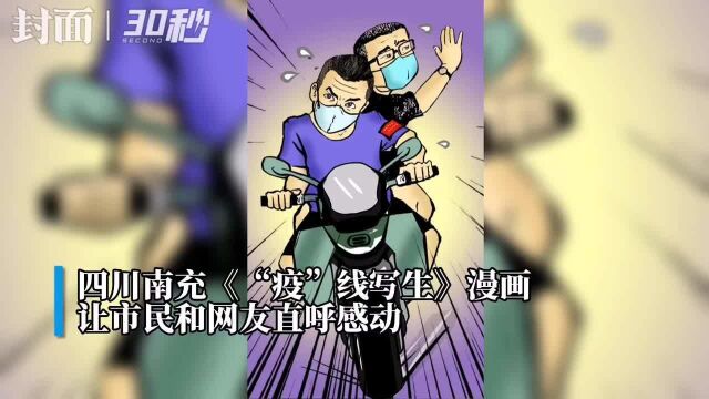 30秒 | 漫画致敬战疫人 讲述疫情防控真实故事