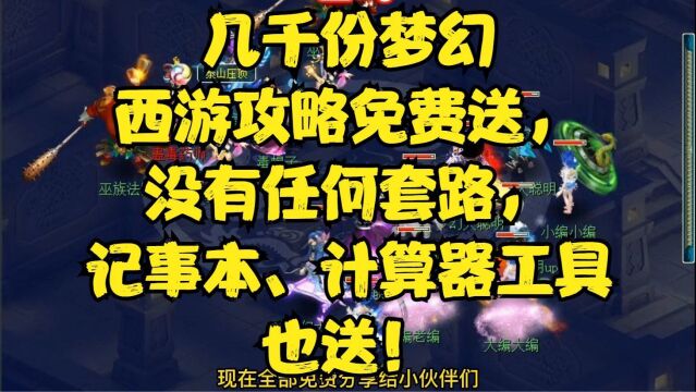 几千份梦幻西游攻略免费送,没有任何套路,记事本、计算器工具也送!